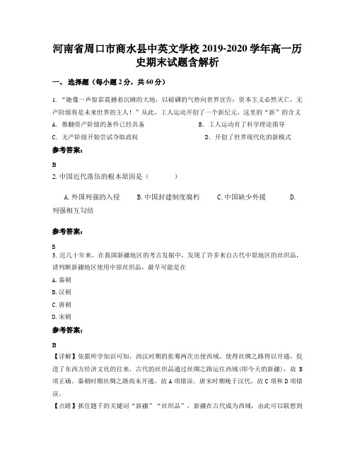 河南省周口市商水县中英文学校2019-2020学年高一历史期末试题含解析