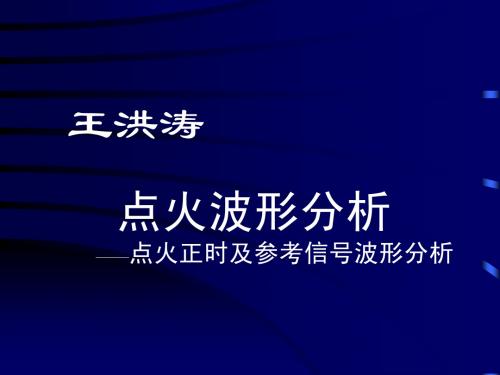 3点火波形分析——点火正时及参考信号波形分析1