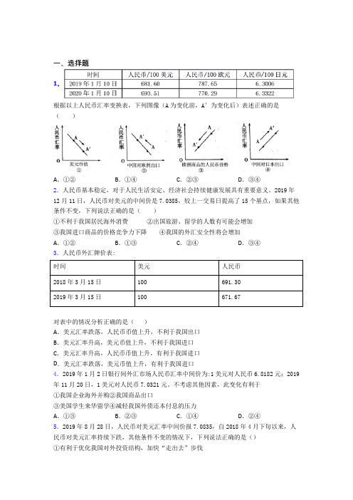 最新时事政治—汇率变化的影响的单元汇编附答案解析