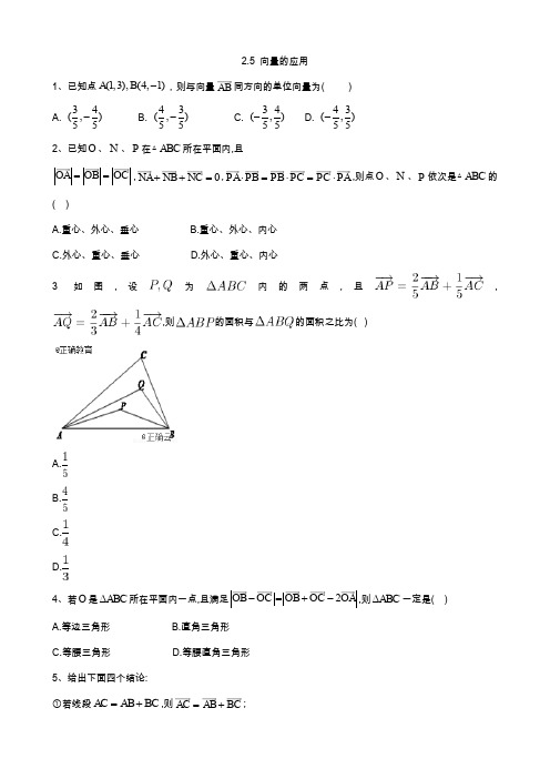 2019-2020学年高一数学苏教版必修4同步练习：2.5 向量的应用 Word版含答案