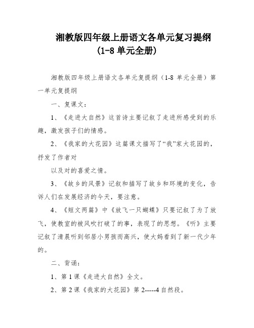 湘教版四年级上册语文各单元复习提纲(1-8单元全册)