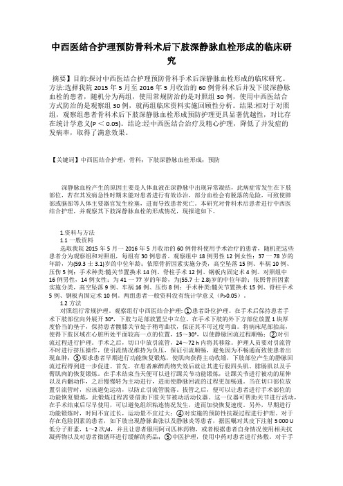 中西医结合护理预防骨科术后下肢深静脉血栓形成的临床研究