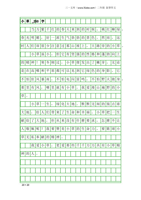 二年级叙事作文:小草_250字