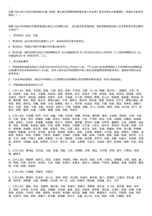 2013年1月浙江省柯城区乡镇（街道）事业单位招聘资格审查合格人员名单