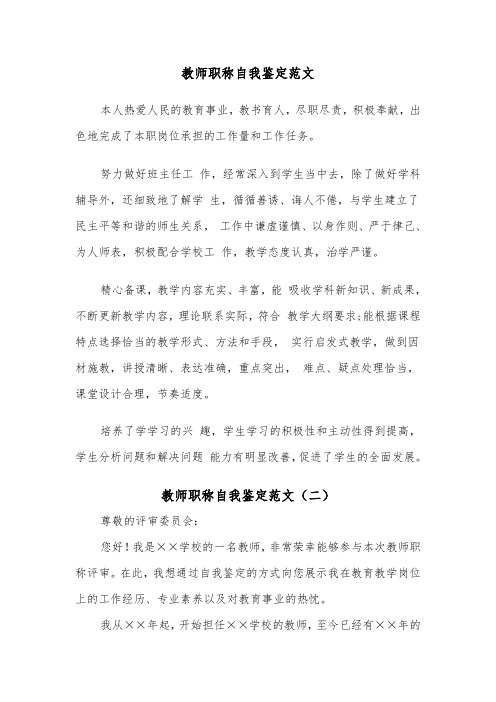 教师职称自我鉴定范文（二篇）