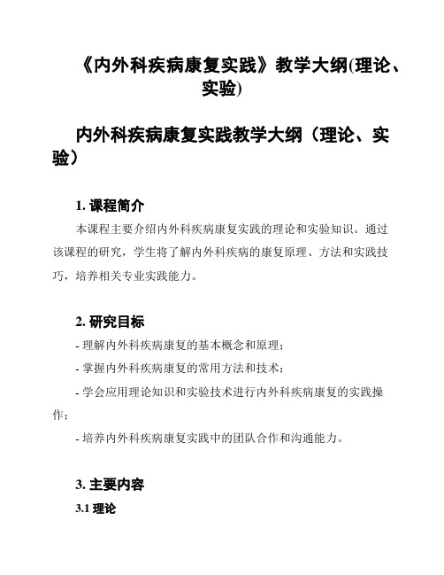 《内外科疾病康复实践》教学大纲(理论、实验)