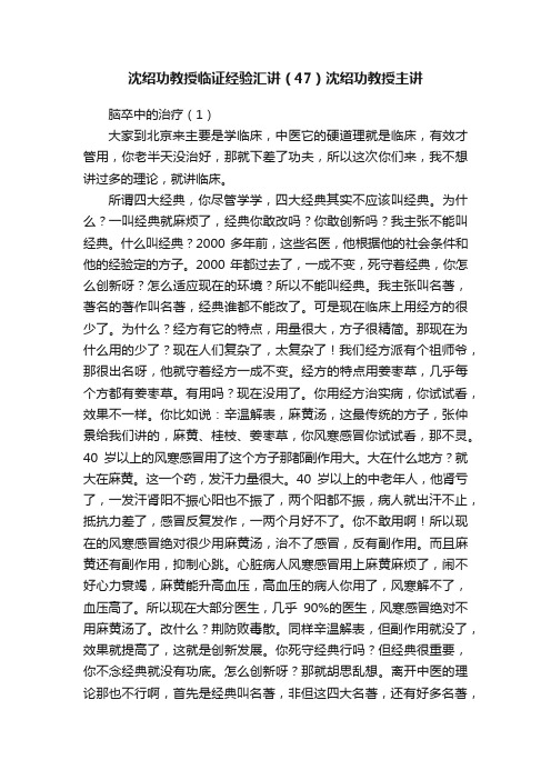 沈绍功教授临证经验汇讲（47）沈绍功教授主讲