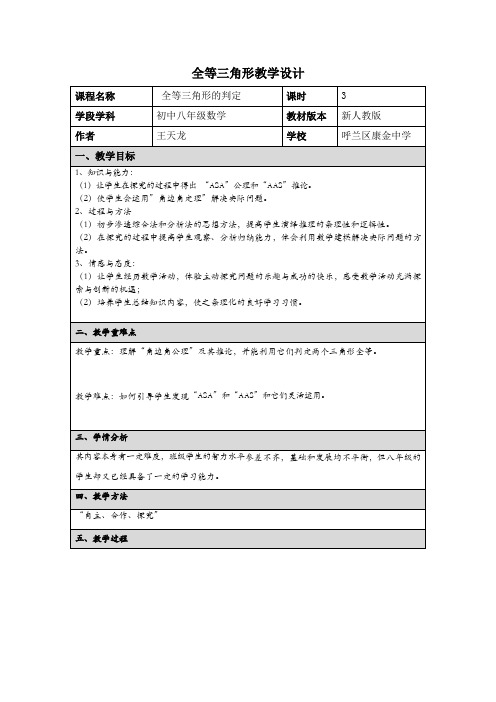 初中数学 12.2全等三角形判定教学设计3