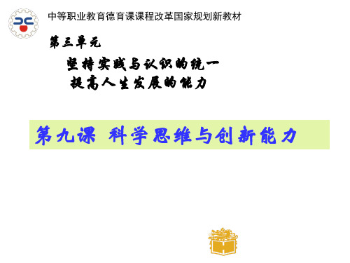 第九课科学思维与创新能力分析