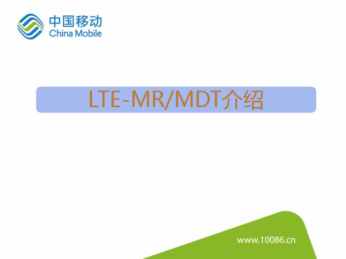 移动通信行业技术学习-LTE_MDT与MR介绍