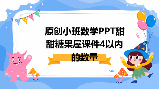 原创小班数学PPT甜甜糖果屋课件4以内的数量