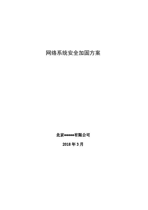 (完整版)网络安全加固最新解决方案