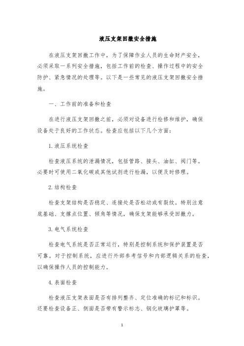 液压支架回撤安全措施