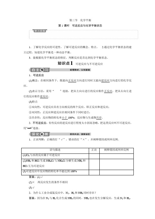 高中化学 人教版选修4 第二章第三节第1课时 可逆反应与化学平衡状态 教学设计、教案、学案