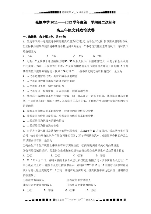 甘肃省张掖中学2012届高三上学期第二次月考政治试题