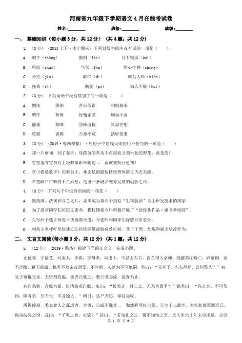 河南省九年级下学期语文4月在线考试卷