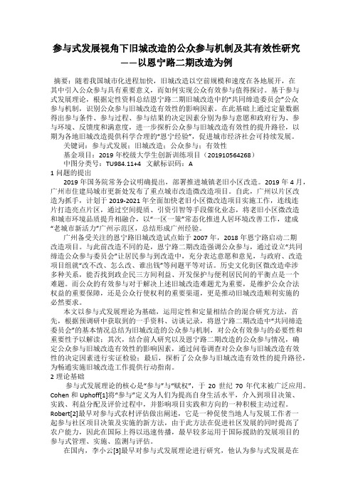 参与式发展视角下旧城改造的公众参与机制及其有效性研究——以恩宁路二期改造为例