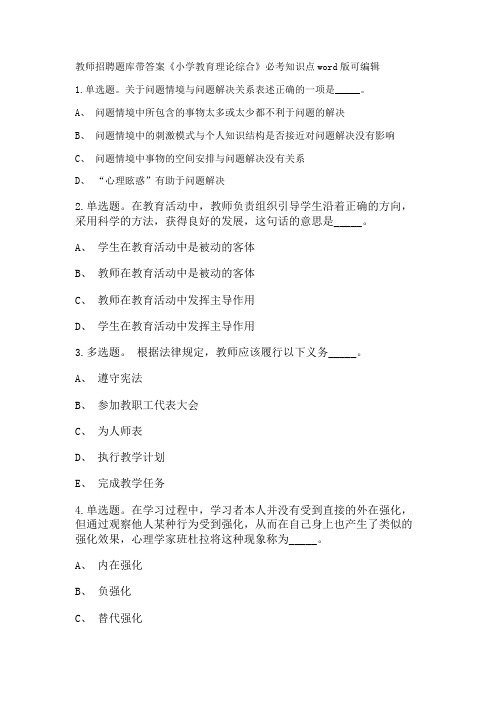 教师招聘考试题库带答案解析《小学教育理论综合》必考知识点新版考题 卷10