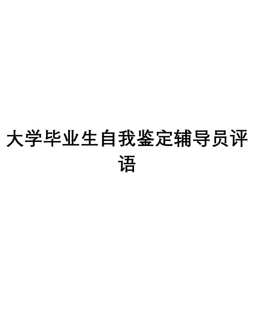 大学毕业生自我鉴定辅导员评语