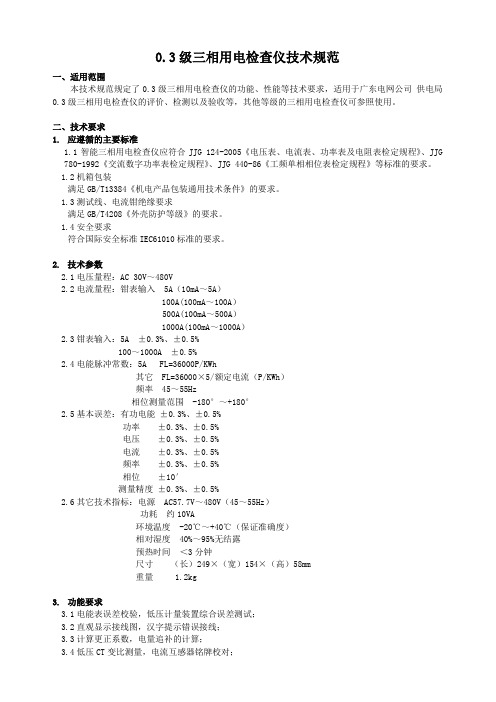 5.三相用电检查仪技术规范.doc