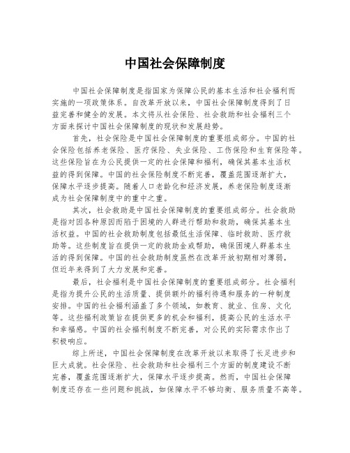 中国社会保障制度