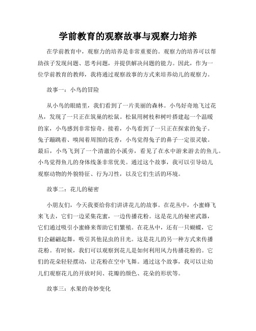 学前教育的观察故事与观察力培养