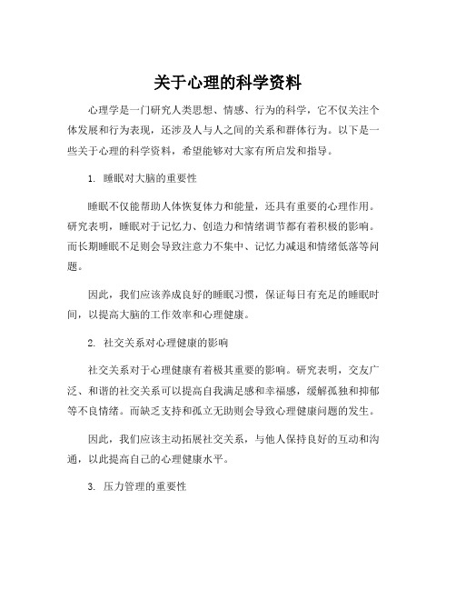 关于心理的科学资料