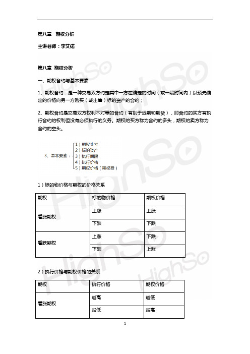 第八章-期权分析