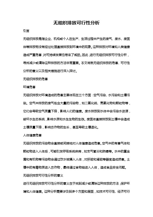 无组织排放可行性分析