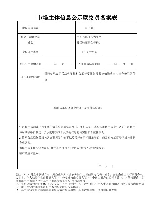 市场主体信息公示联络员备案表