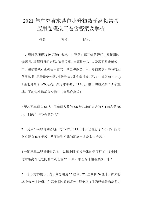 2021年广东省东莞市小升初数学高频常考应用题模拟三卷含答案及解析