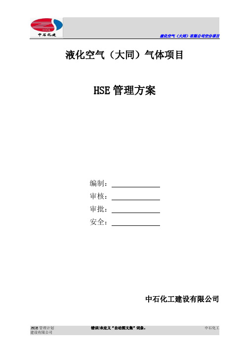 建筑工程HSE管理计划