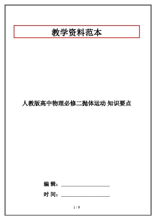 人教版高中物理必修二抛体运动 知识要点