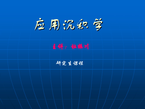 第六章各论1陆相冲积扇分析