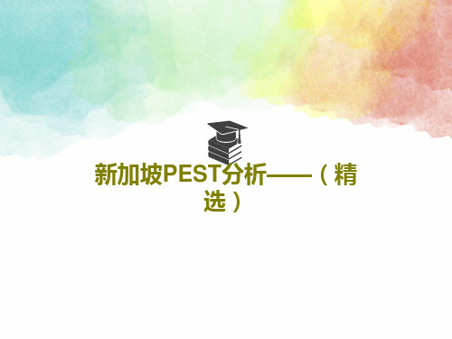 新加坡PEST分析——(精选)PPT文档52页