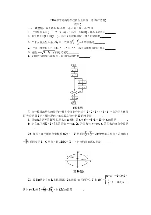 2016年普通高等学校招生全国统一考试(江苏卷)理科数学试题及参考答案解析