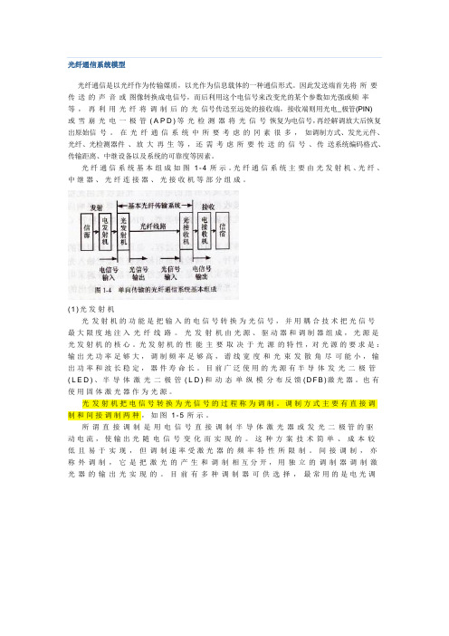 光纤通信系统模型