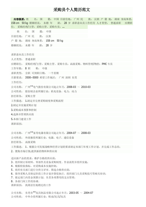 采购员个人简历范文
