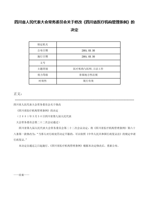 四川省人民代表大会常务委员会关于修改《四川省医疗机构管理条例》的决定-