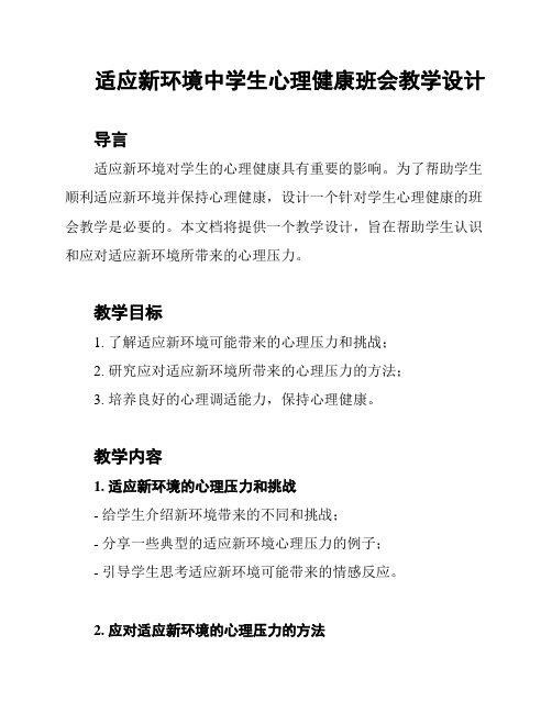 适应新环境中学生心理健康班会教学设计