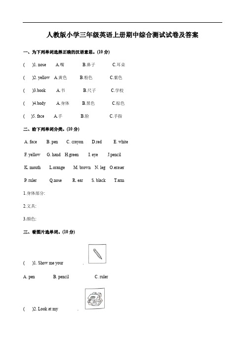 人教版小学三年级英语上册期中综合测试试卷及答案