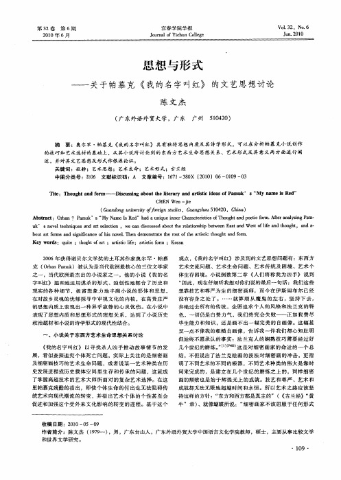 思想与形式——关于帕慕克《我的名字叫红》的文艺思想讨论