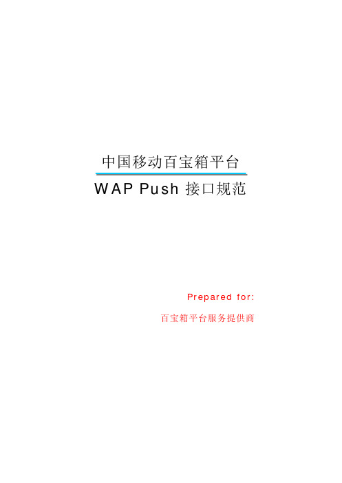 中国移动百宝箱平台WAP Push接口规范