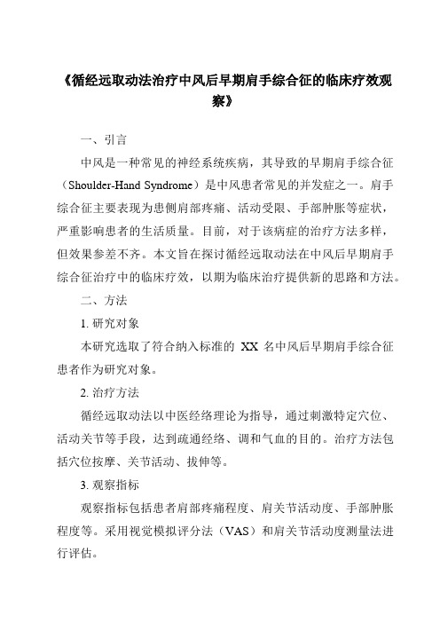 《循经远取动法治疗中风后早期肩手综合征的临床疗效观察》