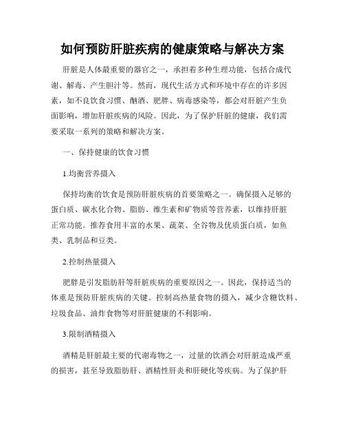 如何预防肝脏疾病的健康策略与解决方案