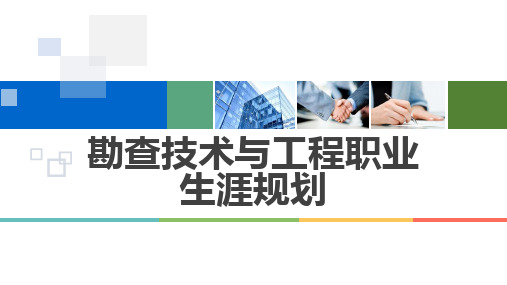 勘查技术与工程职业生涯规划