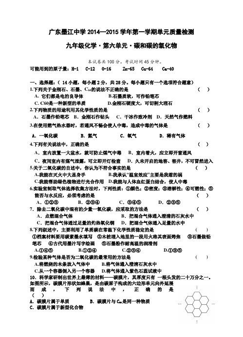 人教版九年级化学上册广东省始兴县墨江中学《第六单元碳和碳的氧化物》单元质量检测