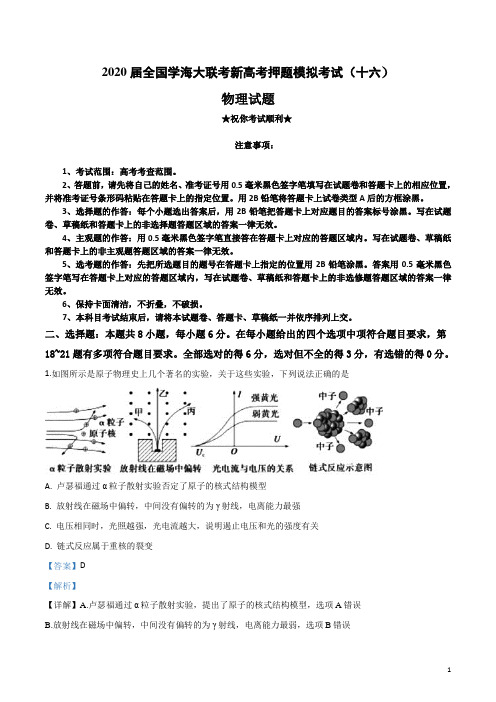 2020届全国学海大联考新高考押题模拟考试(十六)物理试卷