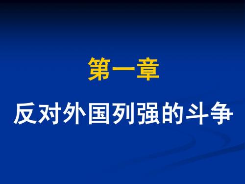 第一章  反对外国列强的斗争