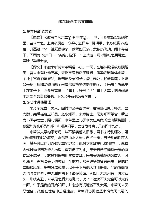 米芾嗜画文言文翻译